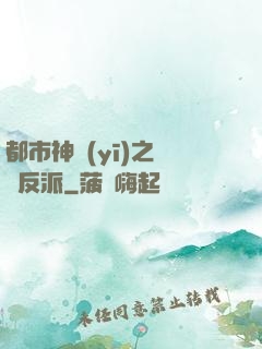 都市神醫(yī)之絕對反派