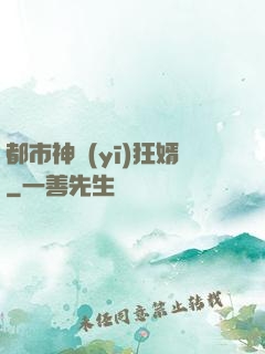 都市神醫(yī)狂婿