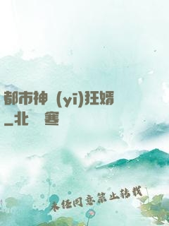 都市神醫(yī)狂婿