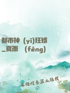 都市神醫(yī)狂婿