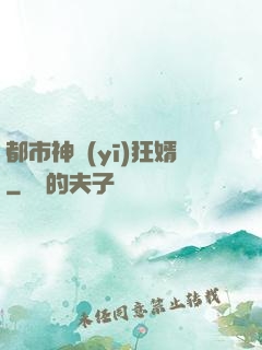 都市神醫(yī)狂婿