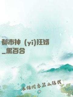 都市神醫(yī)狂婿
