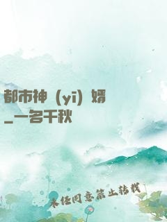 都市神醫(yī)贅婿