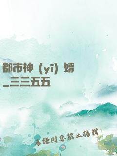 都市神醫(yī)贅婿