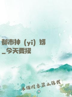 都市神醫(yī)贅婿