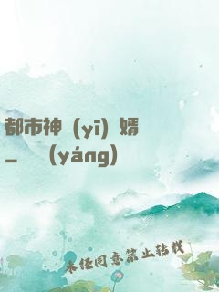 都市神醫(yī)贅婿