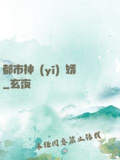 都市神醫(yī)贅婿