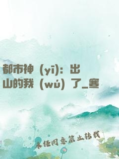 都市神醫(yī)：出山的我無(wú)敵了