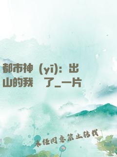 都市神醫(yī)：出山的我無敵了