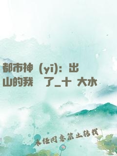 都市神醫(yī)：出山的我無敵了