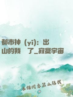 都市神醫(yī)：出山的我無敵了
