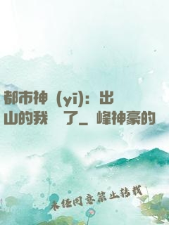 都市神醫(yī)：出山的我無敵了