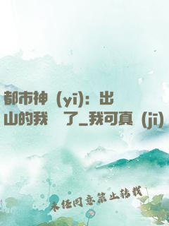 都市神醫(yī)：出山的我無敵了