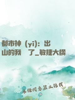 都市神醫(yī)：出山的我無敵了
