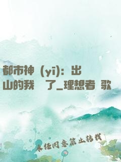 都市神醫(yī)：出山的我無敵了