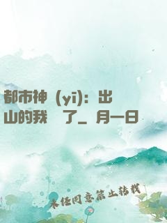 都市神醫(yī)：出山的我無敵了