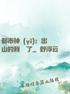 都市神醫(yī)：出山的我無敵了
