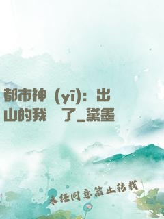 都市神醫(yī)：出山的我無敵了