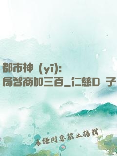 都市神醫(yī)：開局智商加三百
