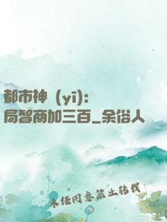 都市神醫(yī)：開局智商加三百