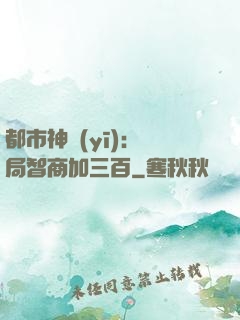 都市神醫(yī)：開局智商加三百