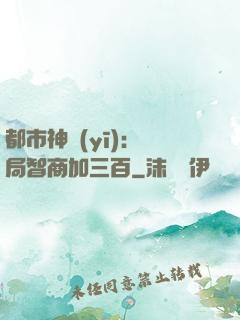 都市神醫(yī)：開局智商加三百