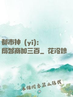 都市神醫(yī)：開局智商加三百