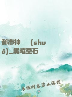 都市神靈傳說(shuō)