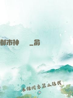 都市神靈傳說