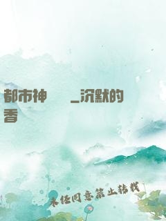 都市神靈傳說