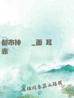 都市神靈傳說