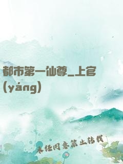 都市第一仙尊