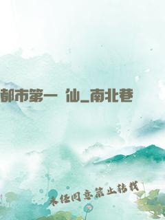都市第一劍仙