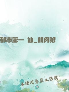 都市第一劍仙