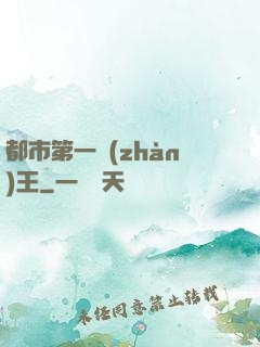 都市第一戰(zhàn)王