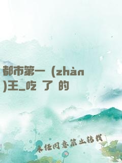 都市第一戰(zhàn)王
