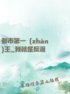 都市第一戰(zhàn)王