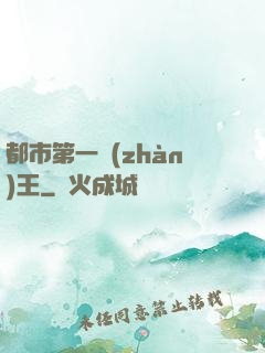 都市第一戰(zhàn)王