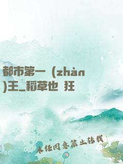 都市第一戰(zhàn)王