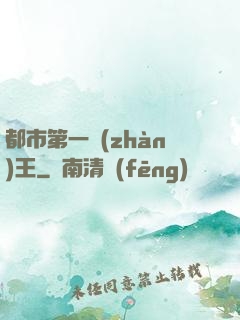 都市第一戰(zhàn)王