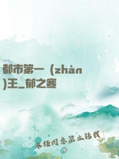 都市第一戰(zhàn)王