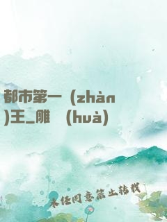 都市第一戰(zhàn)王