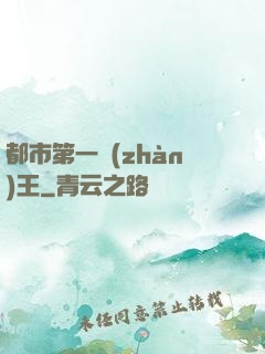 都市第一戰(zhàn)王
