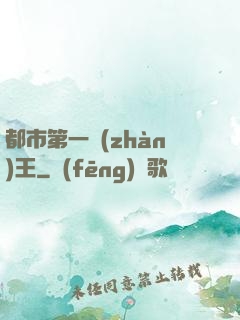 都市第一戰(zhàn)王