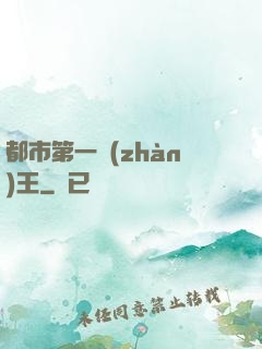 都市第一戰(zhàn)王