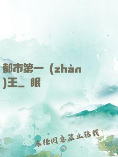 都市第一戰(zhàn)王