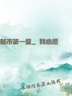 都市第一皇