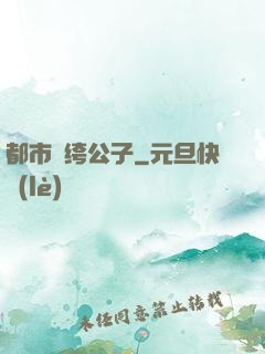 都市紈绔公子