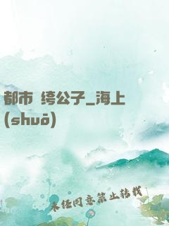 都市紈绔公子