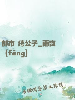 都市紈绔公子